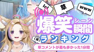 【8月8日】ホロライブ草コメントランキング TOP10 Hololive funny moments ※ネタバレあり