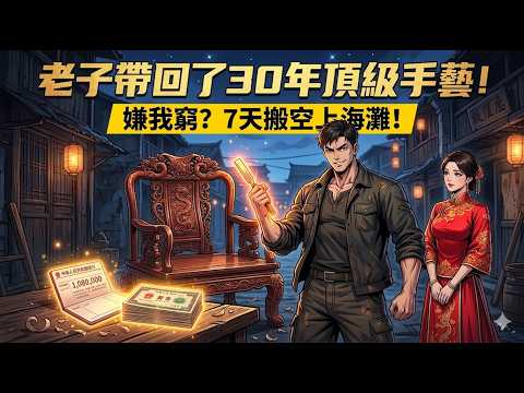 [MULTISUB] 慘！錯找30年，卻見前妻已抱孫？老木匠含恨重生21歲，開局怒點「頂級木工」與「國庫券」雙向科技樹，迎娶支書千金，7天狂賺百萬掀翻時代風口！ | 重生 爽劇 逆襲 年代紅利 |