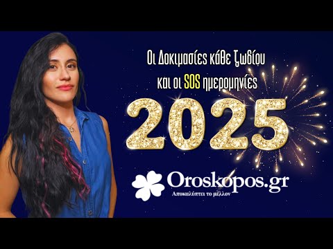 2025: Οι Δοκιμασίες κάθε ζωδίου και οι SOS ημερομηνίες