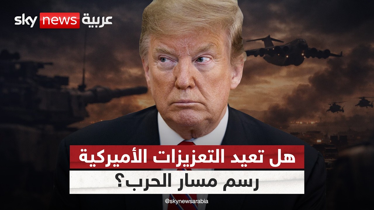 فيديو | هل تغير التعزيزات العسكرية الأميركية في المنطقة مسار الحرب على إيران؟