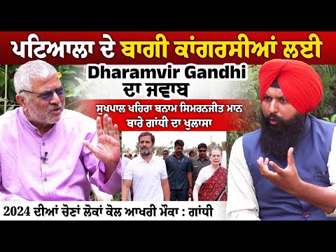 ਪਟਿਆਲਾ ਦੇ ਬਾਗੀ ਕਾਂਗਰਸੀਆਂ ਲਈ Dharamvir Gandhi ਦਾ ਜਵਾਬ