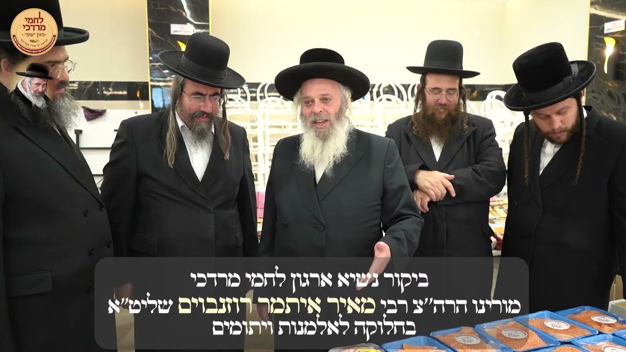 ביקור של הרה"צ רבי מאיר איתמר שליט"א נשיא ארגון לחמי מרדכי אצל החלוקה | Irgun Lachmei