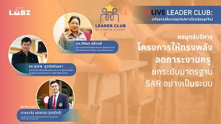 กลยุทธ์บริหารโครงการให้ทรงพลัง ลดภาระงานครู ยกระดับมาตรฐาน SAR อย่างเป็นระบบ