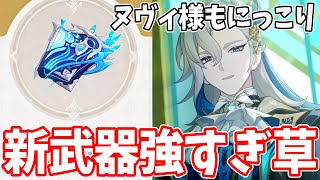 ヌヴィレットの新武器「久遠流転の大典」が発表!これと護摩の杖はヤバない??【原神Live】