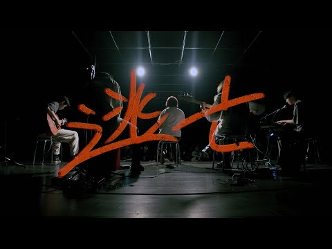 逃亡/ヨルシカ【京都精華大学軽音学部】