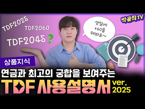 연금과 환상궁합을 보여주는 TDF | 연금저축&IRPㅣTDF 사용설명서 | ver.2025