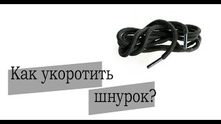 Как обрезать шнурки на кроссовках