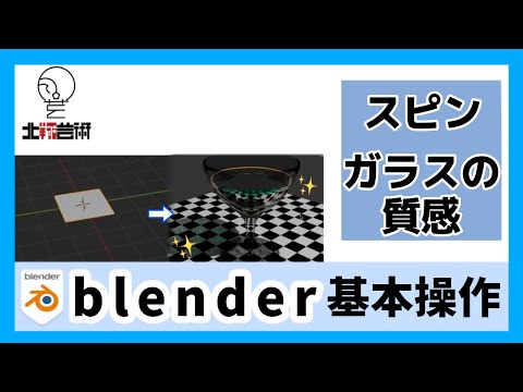 3DCG講座14　スピンによるグラスの作成、水の作成、透明マテリアルの適用について
