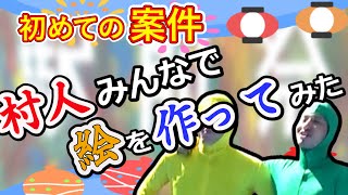 【初案件】村人みんなで絵を作ってみた！