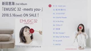 【試聴動画公開】EMUSIC 32  -meets you- 【2018年5月16日発売！】