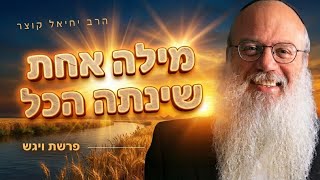 מילים שבונות vs מילים שהורסות - מדריך להורים | ויגש (הרב יחיאל קוצר) - התמונה מוצגת ישירות מתוך אתר האינטרנט יוטיוב. זכויות היוצרים בתמונה שייכות ליוצרה. קישור קרדיט למקור התוכן נמצא בתוך דף הסרטון