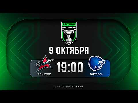 Авиатор - Витебск | 09.10.2026 | Betera-Экстралига | Прямая трансляция