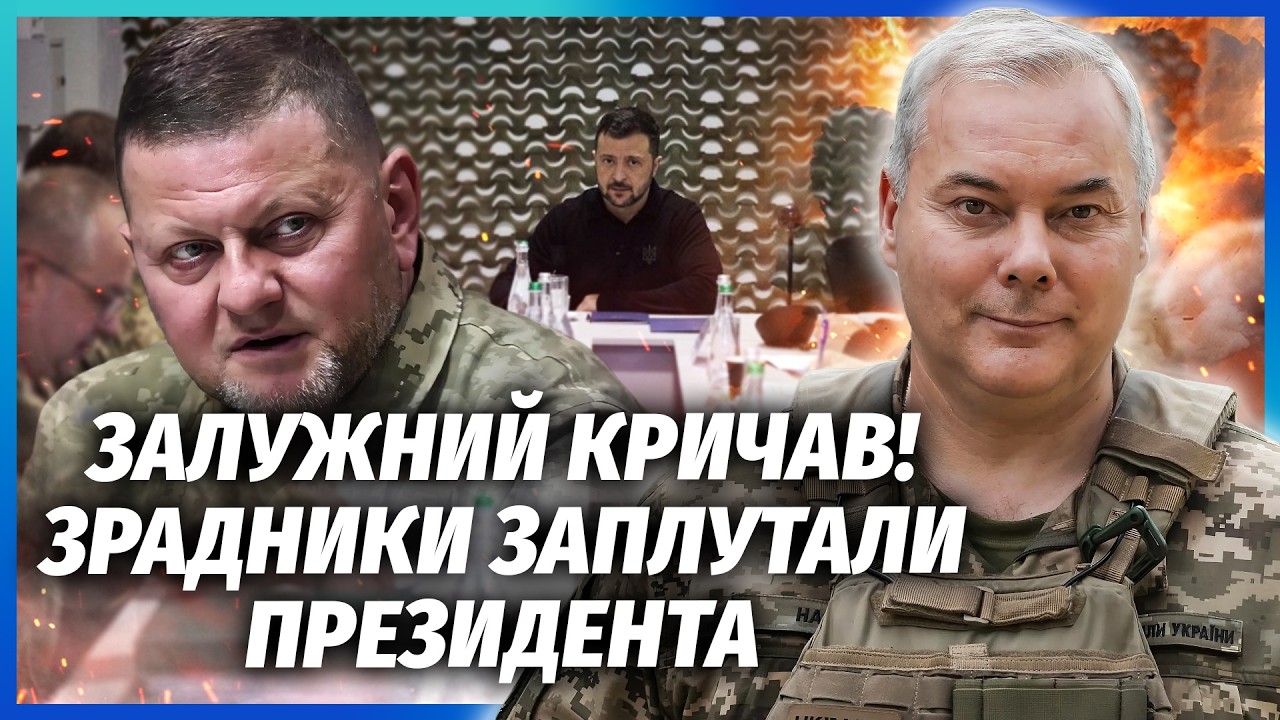 🔥НАЄВ: Зеленський підвів ЗАЛУЖНОГО під СТАТТЮ! Ракета ЗБИЛА ГЕНЕРАЛА з ніг. 