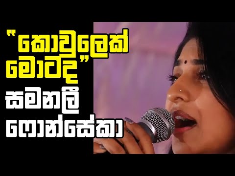 කොවුලෙක් මොටද | Kowulek Motada Live By Samanali Fonseka
