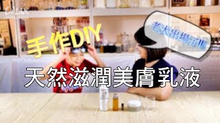 【Orlax 花香氣】天然滋潤美膚乳液手作DIY