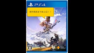 【話題の新作発売目前！】Horizon Zero Dawnをクリアしなきゃいけない【5日目】
