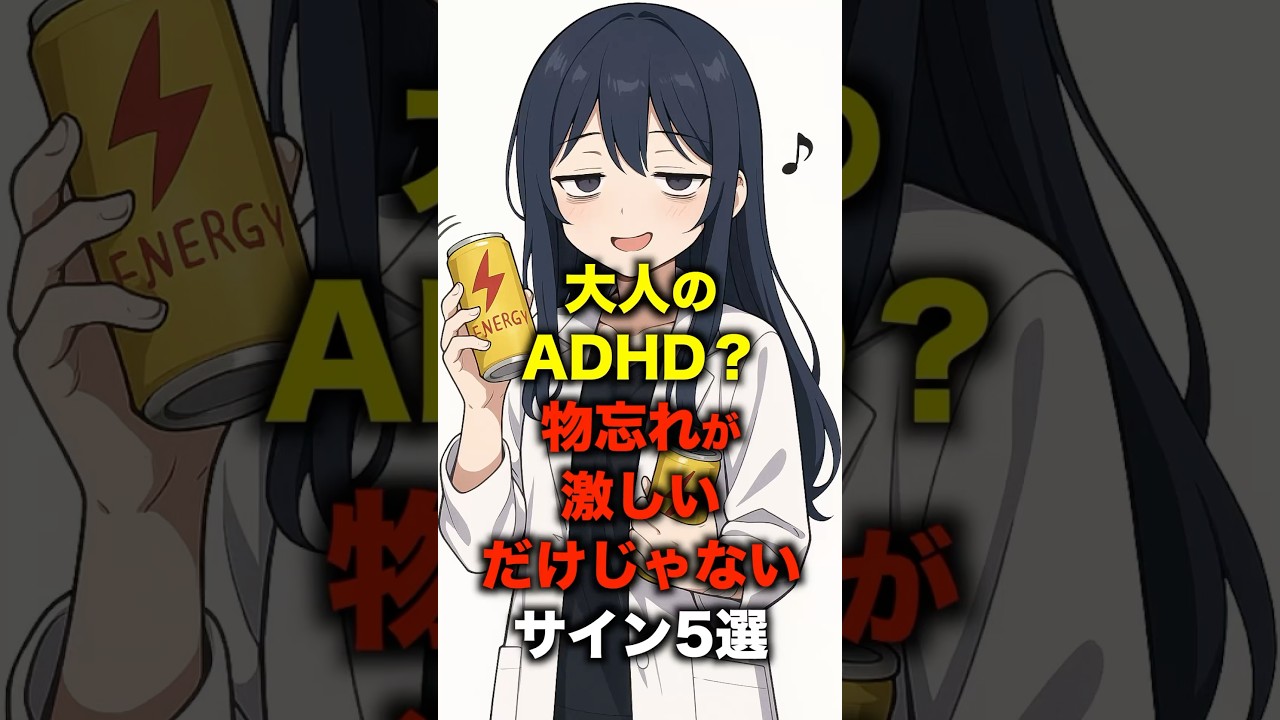大人のADHD？物忘れが激しいだけじゃないサイン5選#メンタル