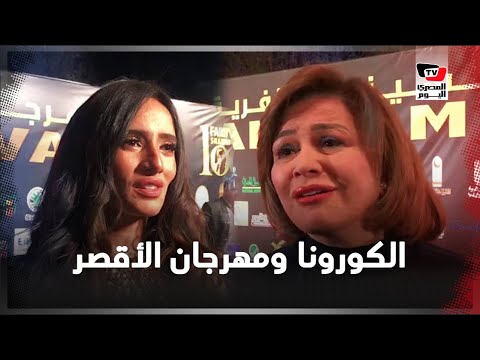 «لما بنتكلم عن الحاجات الوحشة بتجيلنا».. ماذا قال الفنانون عن كورونا في مهرجان الأقصر؟