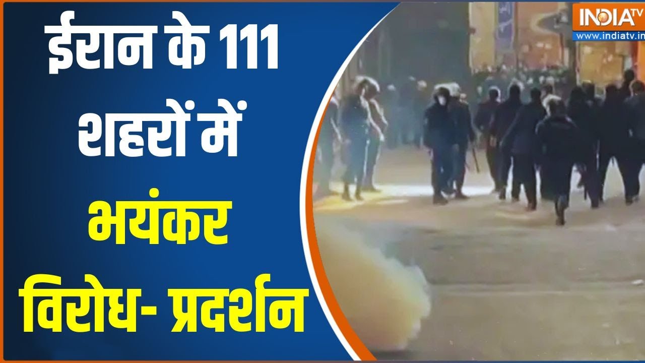Iran Protest Latest News: ईरान के 111 शहरों में भयंकर विरोध- प्रदर्शन | Excl