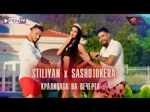 STILIYAN X SASHO JOKERA / СТИЛИЯН Х САШО ЖОКЕРА - Кралицата на вечерта (Official Music Video)