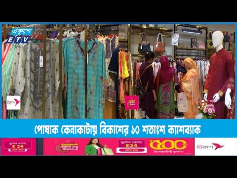 পোষাক কেনাকাটায় বিকাশের ১০ শতাংশ ক্যাশব্যাক | ETV News