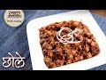 Chole Recipe In Hindi – छोले | Chana Masala Recipe | How To Make Chole Masala