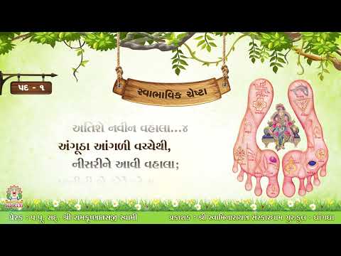 શ્રીહરિની સ્વાભાવિક ચેષ્ટા | Shree Harini Swabhavik Chesta | Chestana Pado | Peaceful | Original