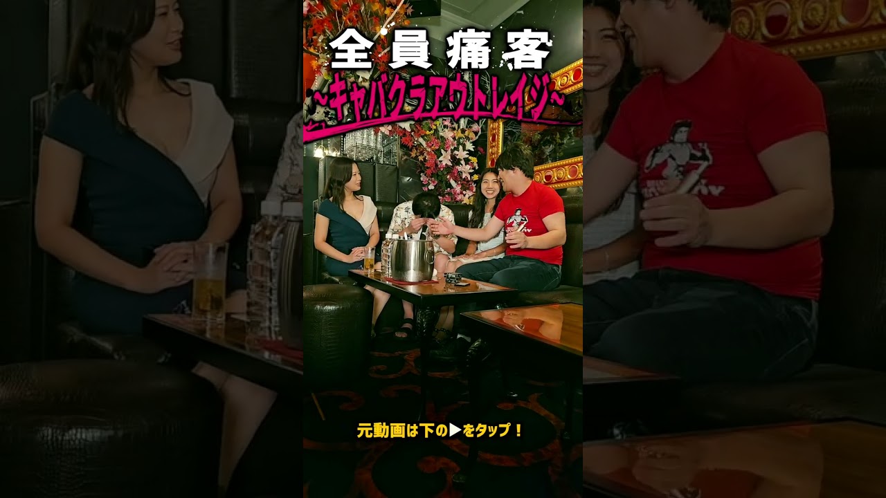 全員痛客〜キャバクラアウトレイジ〜