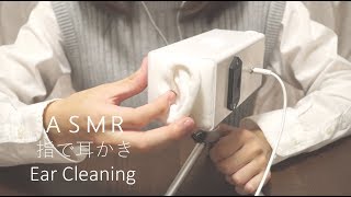 [No Talking] 指で耳かき [ASMR] Ear Cleaning