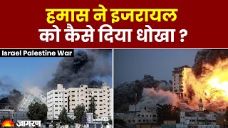 Israel Palestine War: विनाशकारी हमले की योजना बनाकर हमास ने इजरायल को कैसे दिया धोखा?