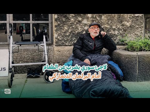 لاجئ سوري يضرب عن الطعام أمام البرلمان الدنماركي