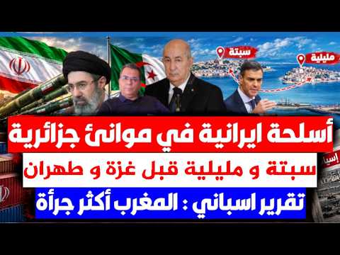 ماذا يشحن الحرس الثوري الايراني من  وهران؟سبتة  قبل غـ-ز-ة وطهران..تقرير إسباني : المغرب أكثر جرأة