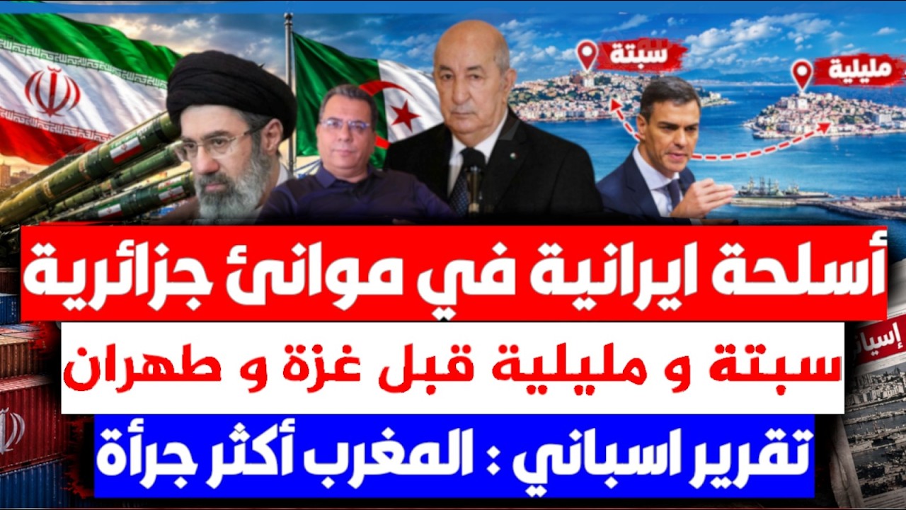 ماذا يشحن الحرس الثوري الايراني من  وهران؟سبتة  قبل غـ-ز-ة وطهران..تقرير إسبان