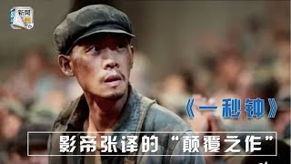 张译片场的一个举动，竟让张艺谋当众发飙，怒斥工作人员没规矩 video