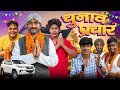 रामरूप नेता // Ramrup Neta // Ramrup Chacha Comedy //ATUL PRINCE // ft.@byecreation0