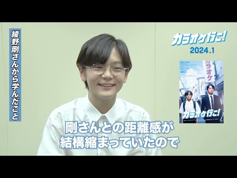 岡聡実役／齋藤潤さんクランクアップコメント　映画『カラオケ行こ！』【2024年1月公開】