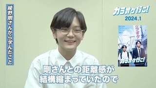 岡聡実役/齋藤潤さんクランクアップコメント 映画『カラオケ行こ!』【2024年1月公開】