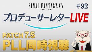 【FF14】パッチ7.5最新情報！世界設定好きによるPLL同時視聴｜第92回PLL【アーカイブ】