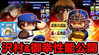 【インフレ確定】ダイヤのAコラボ"沢村栄純&御幸一也"が"ぶっ壊れ最強新ver"で明日到来!!実装後のデッキ考察もしていく!!【パワプロアプリ】