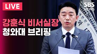 [????속보] 강훈식 대통령비서실장 브리핑 | SBS 실시간 라이브