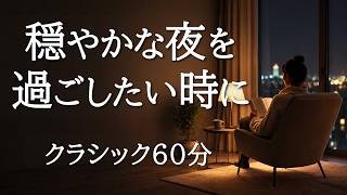Download lagu 【夜のクラシック60分】静かな時間を過ごせる名曲集｜読書・作業・リラックスBGM｜モーツァルト・ドヴォルザーク mp3