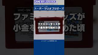 ゲームボーイアドバンス分解修復 Vol.406（ファミコンミニ01：スーパーマリオブラザーズ）