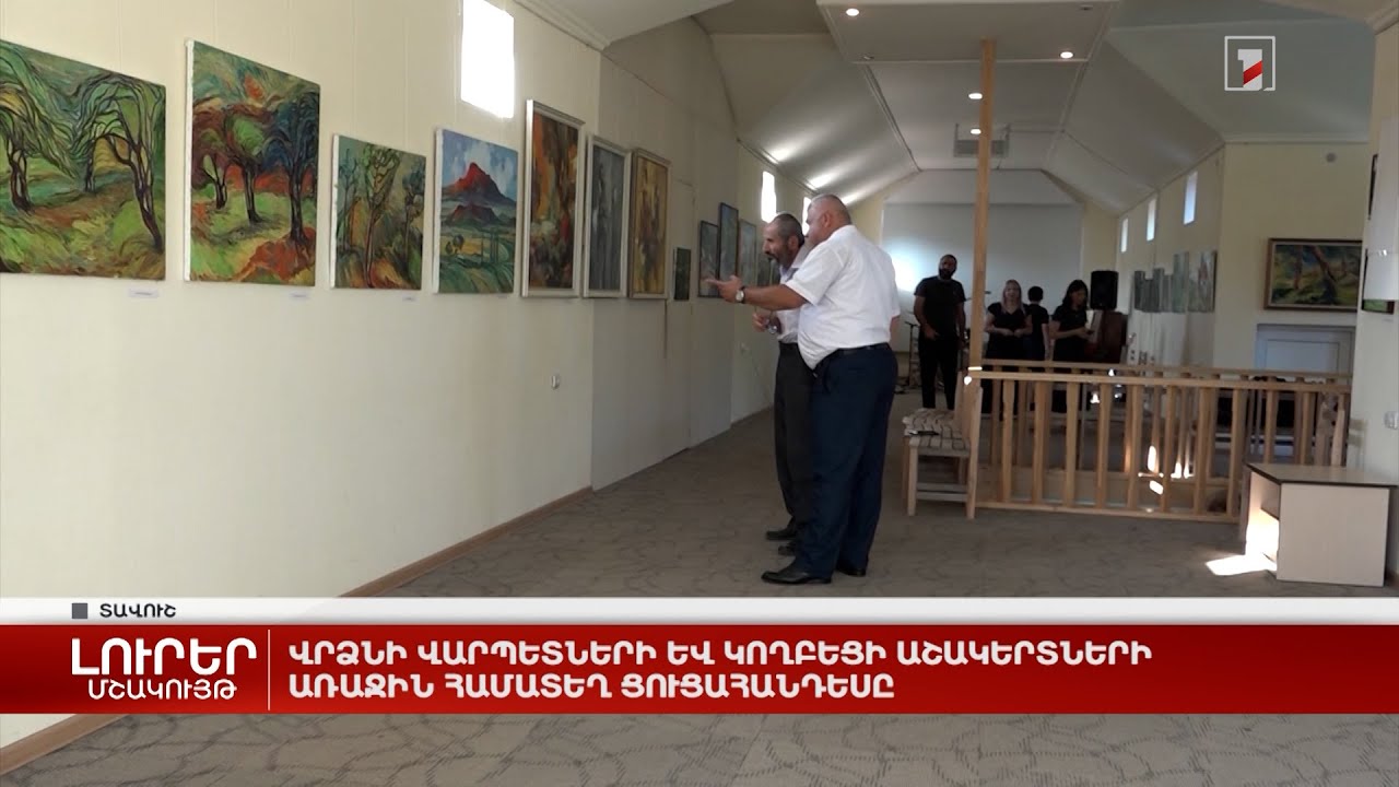 Վրձնի վարպետների և կողբեցի աշակերտների առաջին համատեղ ցուցահանդեսը