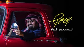 كلمات اغنية انعست عين الغلا بندر بن عوير