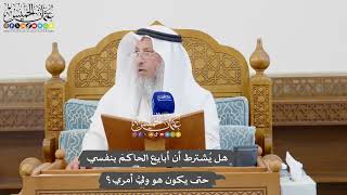 1086 - هل يُشترط أن أبايع الحاكمَ بنفسي حتى يكون هو وليَّ أمري؟ - عثمان الخميس