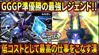 【イニブ】GGGP準優勝者”みねぎし”のレジェンドが低コストのお手本過ぎる!? 前に出ても耐久調整をしっかりしてるのが凄ぇえ!! 【EXVSIB】【インフィニットブースト】【レジェンドガンダム】