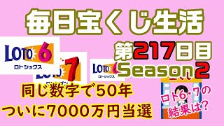 【毎日宝くじ生活】第217日目 親子２代にわたり50年間同じ数字で、7000万円当選