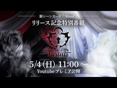 UNI'S ON AIR Véautリリース直前特番!