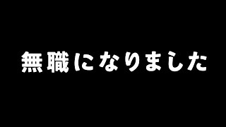 界隈感溢れてて好、 - 無職になりました