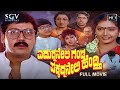 Edurmaneli Ganda Pakkadmaneli Hendthi Kannada Full Movie Shashikumar Shruthi
